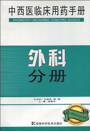 中西医临床用药手册