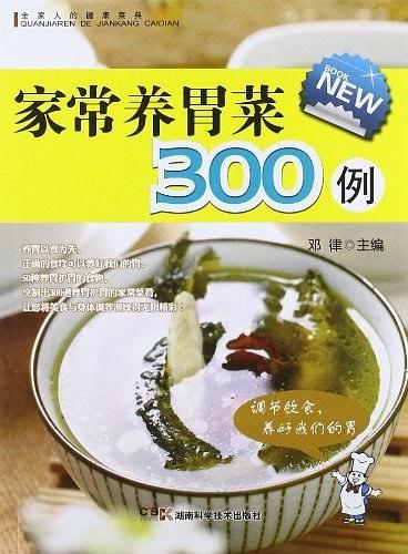 家常养胃菜300例