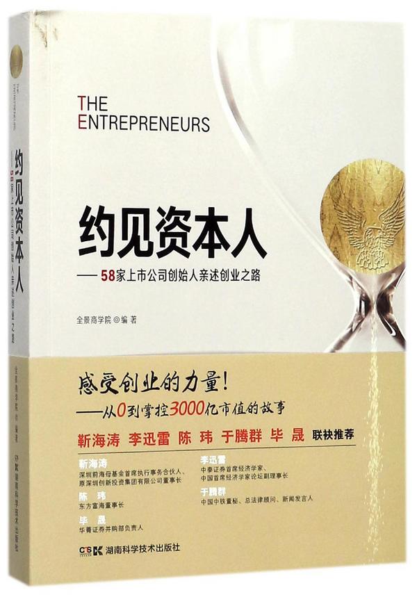 约见资本人--58家上市公司创始人亲述创业之路