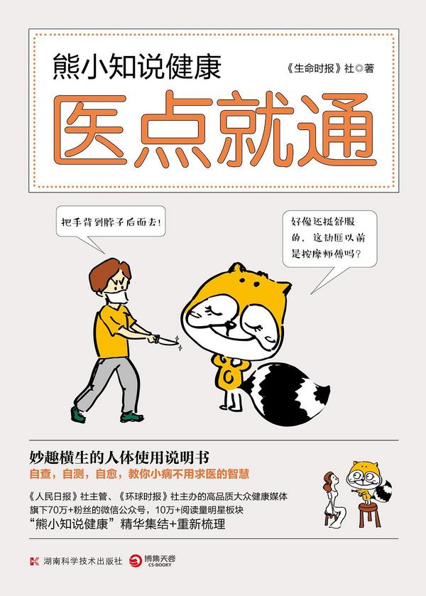 熊小知说健康：医点就通