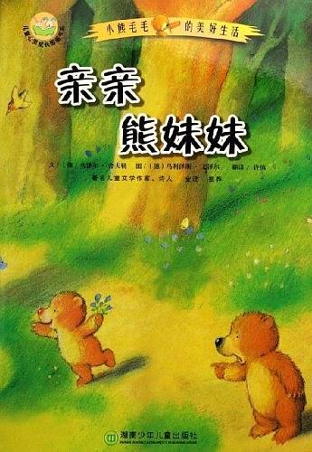 亲亲熊妹妹-小熊毛毛的美好生活