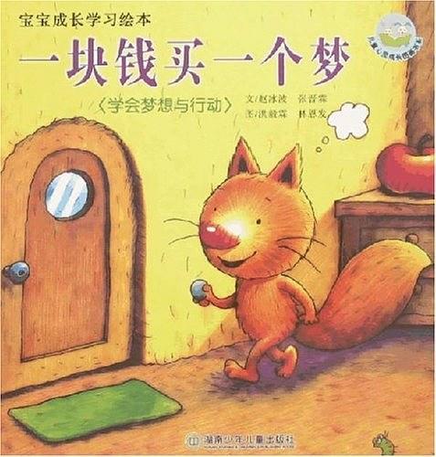 一块钱买一个梦-学会梦想与行动