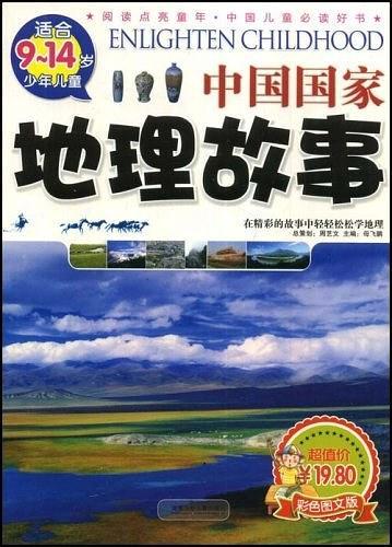 中国国家地理故事