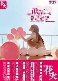 谁曾和你一起靠近童话