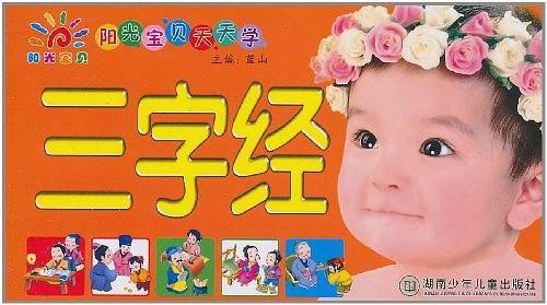 阳光宝贝天天学·三字经