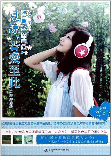 夏凉，若爱至此