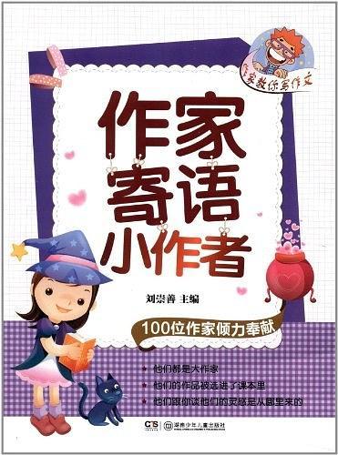 作家教你写作文.作家寄语小作者
