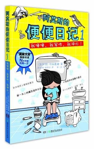 阿莫斯的便便日记1
