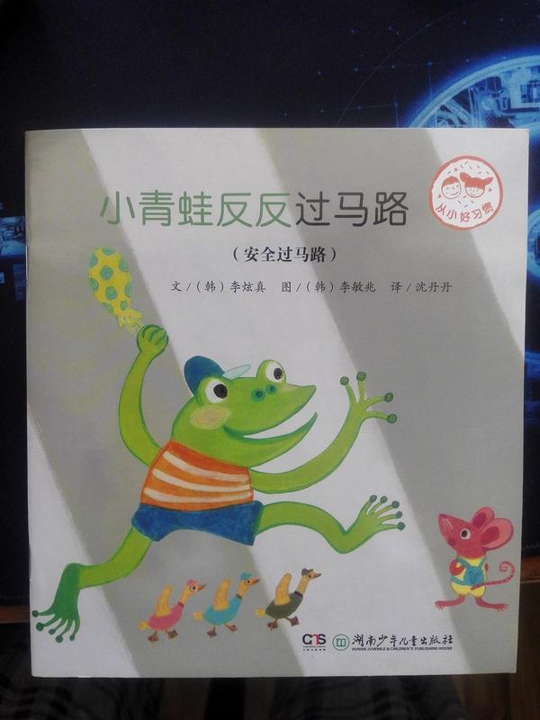小青蛙反反过马路