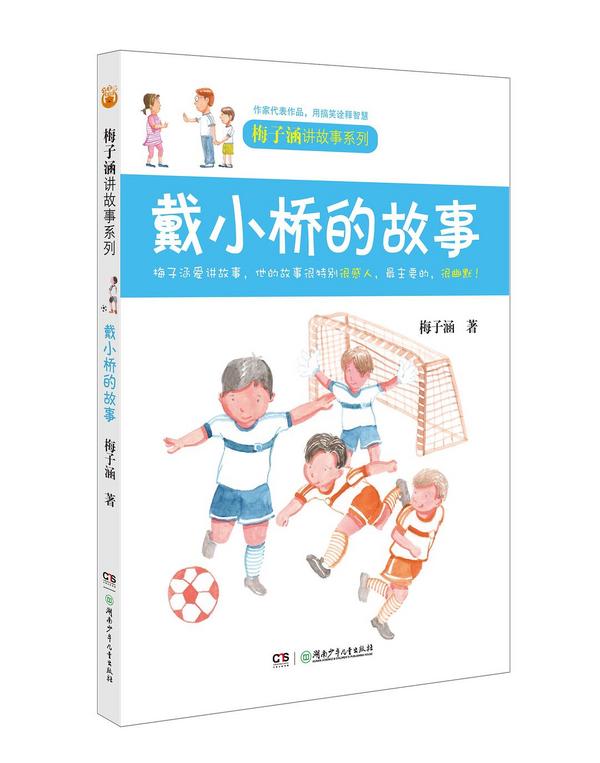 梅子涵讲故事系列：戴小桥的故事