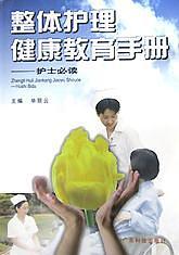 整体护理健康教育手册