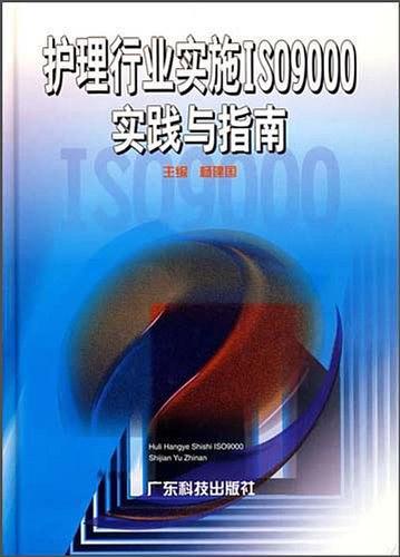 护理行业实施ISO9000实践与指南
