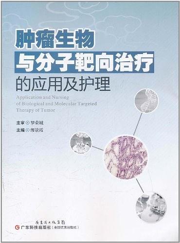 肿瘤生物与分子靶向治疗的应用及护理