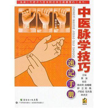 中医脉学技巧速记手册