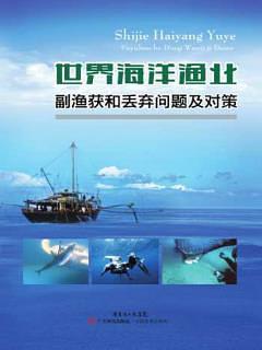 世界海洋渔业副渔获和丢弃问题及对策