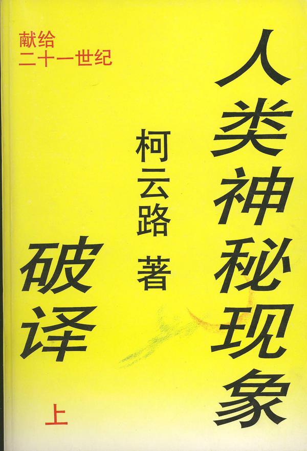 人类神秘现象破译