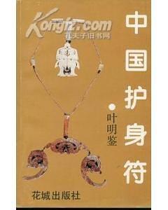 中国护身符