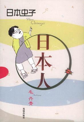 日本虫子·日本人