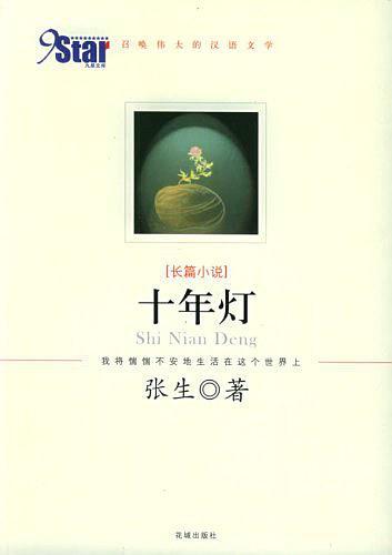 十年灯-买卖二手书,就上旧书街 十年灯-买卖二手书,就上旧书街