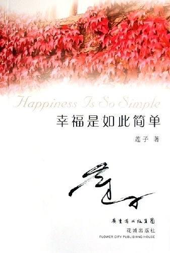 幸福是如此简单