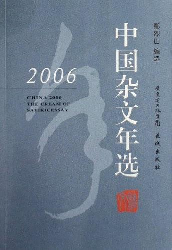 2006中国杂文年选