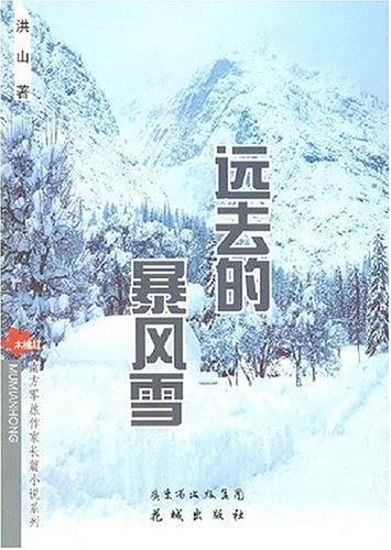 远去的暴风雪-买卖二手书,就上旧书街