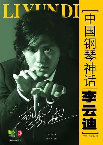 中国钢琴神话李云迪