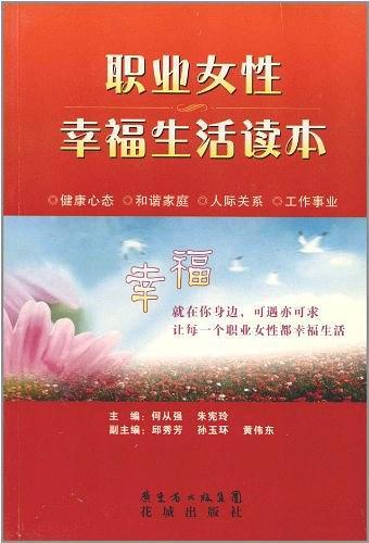 职业女性幸福生活读本