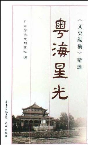 粤海星光/文史纵横精选