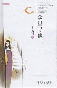 众里寻他