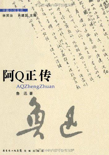 阿Q正传-买卖二手书,就上旧书街