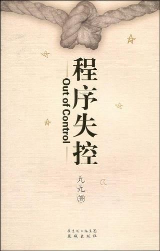 程序失控