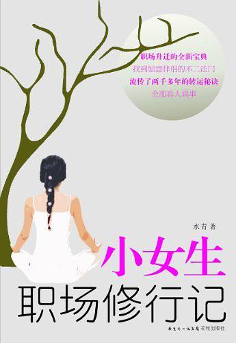 小女生职场修行记