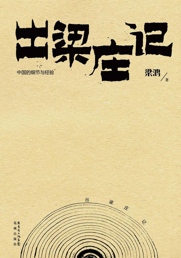 出梁庄记-买卖二手书,就上旧书街 出梁庄记-买卖二手书,就上旧书街