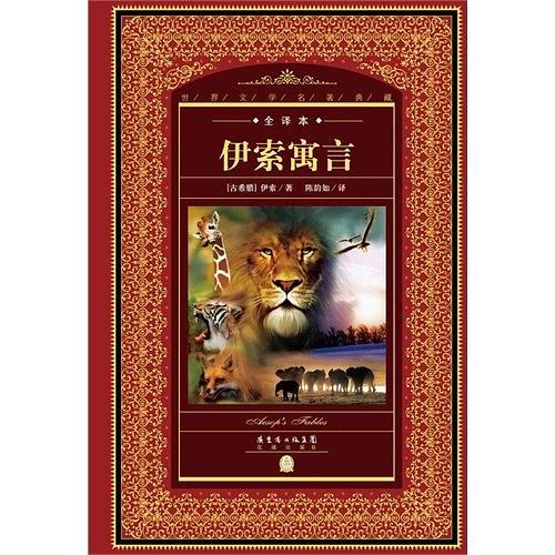 世界文学名著典藏·全译本：伊索寓言
