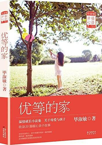 优等的家