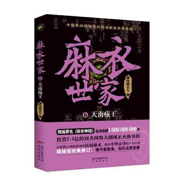 麻衣世家6：天南痋王