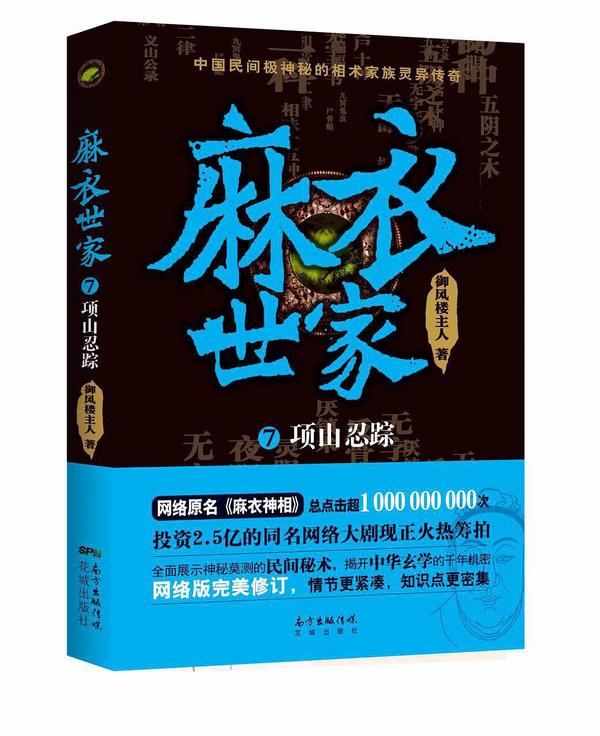 麻衣世家7：项山忍踪-买卖二手书,就上旧书街