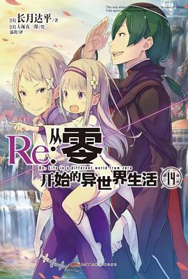 Re:从零开始的异世界生活14