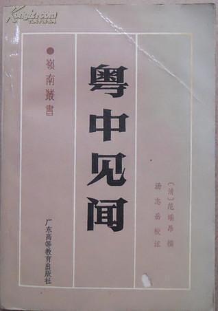 粤中见闻