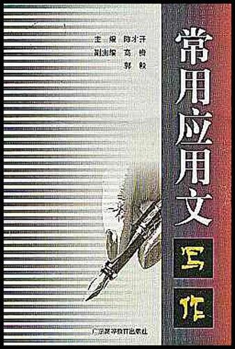 常用应用文写作(已删除)-买卖二手书,就上旧书街 常用应用文写作(已删除)-买卖二手书,就上旧书街