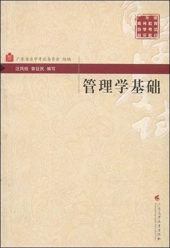 管理学基础/广东省高等教育自学考试指定教材