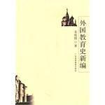 外国教育史新编-买卖二手书,就上旧书街 外国教育史新编-买卖二手书,就上旧书街