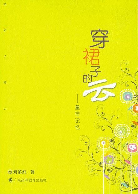 穿裙子的云：童年记忆