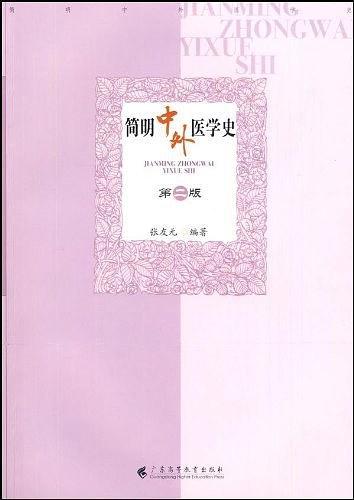 简明中外医学史-买卖二手书,就上旧书街 简明中外医学史-买卖二手书,就上旧书街
