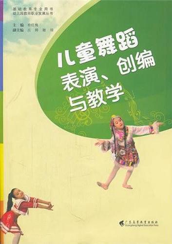 儿童舞蹈表演、创编与教学-买卖二手书,就上旧书街 儿童舞蹈表演、创编与教学-买卖二手书,就上旧书街