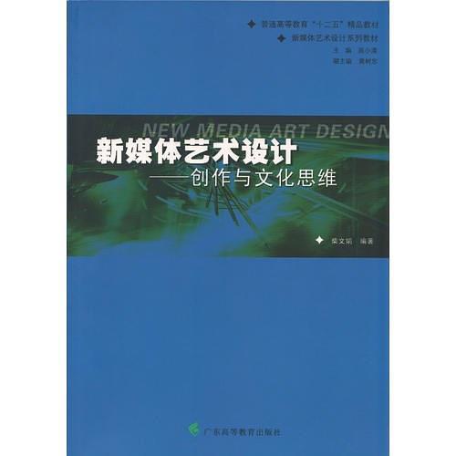 新媒体艺术设计：创作与文化思维