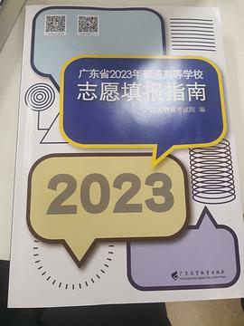 广东省2023年普通高等学校志愿填报指南