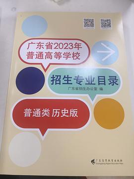 广东省2023年普通高等学校招生专业目录·普通类历史版-买卖二手书,就上旧书街