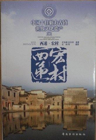 西递·宏村-买卖二手书,就上旧书街
